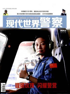 现代世界警察期刊